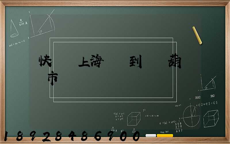 快遞從上海發貨到遼寧葫蘆島市