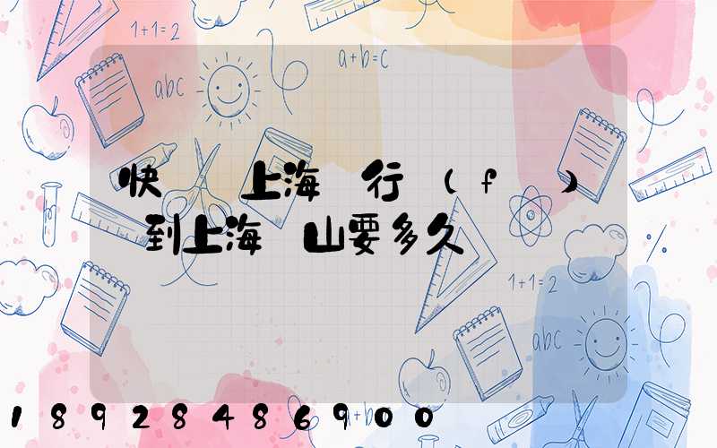 快遞從上海閔行發(fā)貨到上海寶山要多久