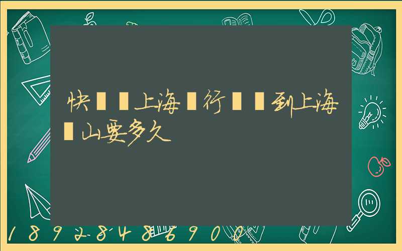 快遞從上海閔行發貨到上海寶山要多久