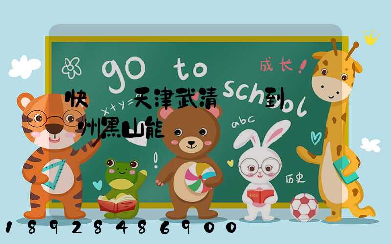 快遞從天津武清發貨到遼寧錦州黑山能發嗎