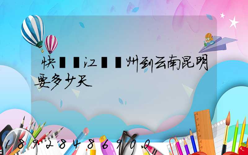 快遞從江蘇蘇州到云南昆明要多少天