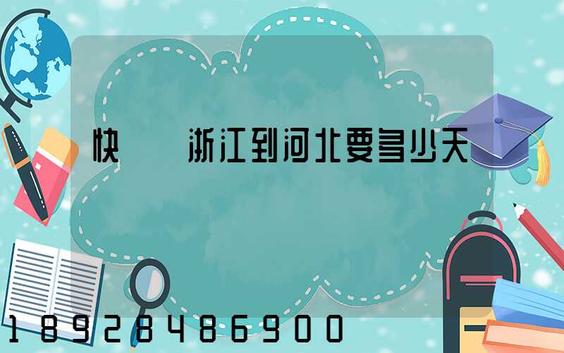 快遞從浙江到河北要多少天