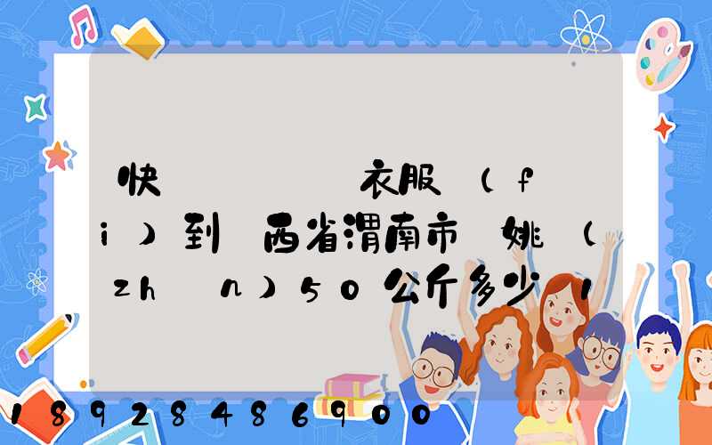 快遞從義烏郵衣服費(fèi)到陜西省渭南市荊姚鎮(zhèn)50公斤多少錢1508公里需要多少...