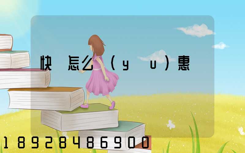 快遞怎么優(yōu)惠