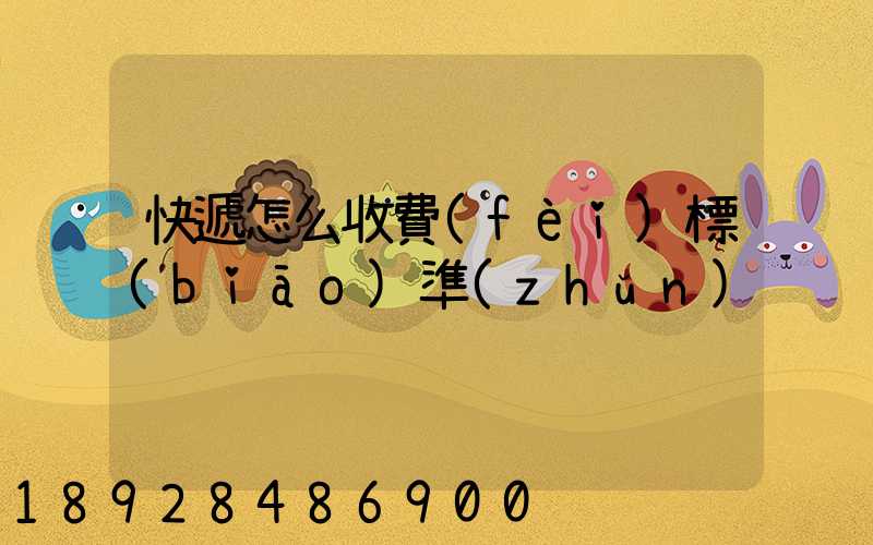 快遞怎么收費(fèi)標(biāo)準(zhǔn)