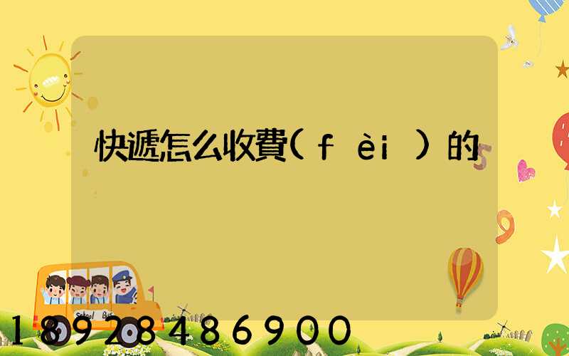 快遞怎么收費(fèi)的