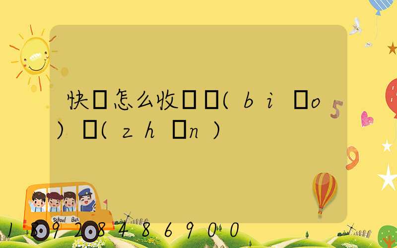 快遞怎么收費標(biāo)準(zhǔn)