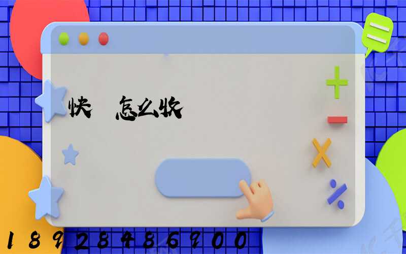 快遞怎么收費標準