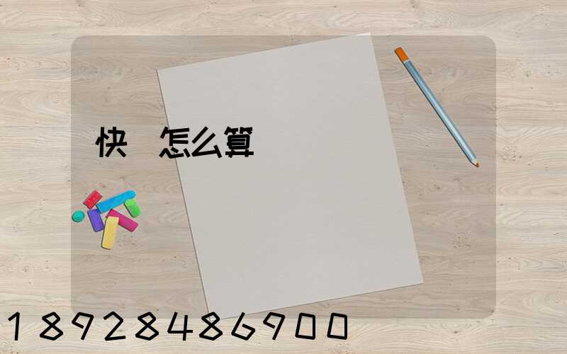 快遞怎么算運費