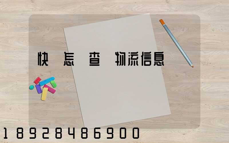 快遞怎樣查詢物流信息