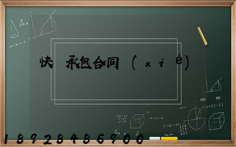 快遞承包合同協(xié)議書