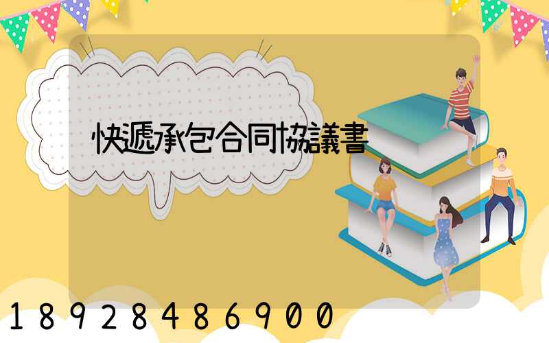 快遞承包合同協議書