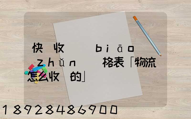 快遞收費標(biāo)準(zhǔn)價格表「物流費怎么收費的」