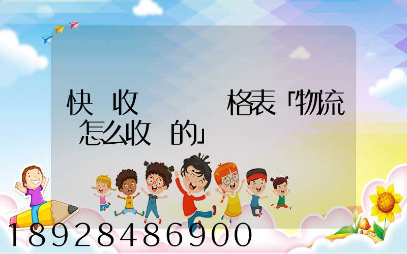 快遞收費標準價格表「物流費怎么收費的」