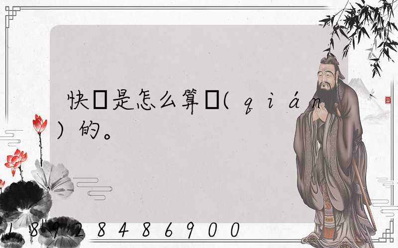 快遞是怎么算錢(qián)的。