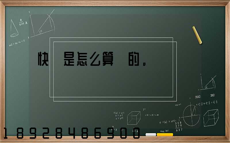 快遞是怎么算錢的。