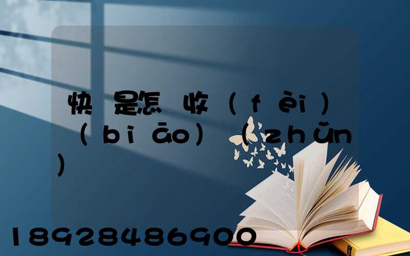 快遞是怎樣收費(fèi)標(biāo)準(zhǔn)