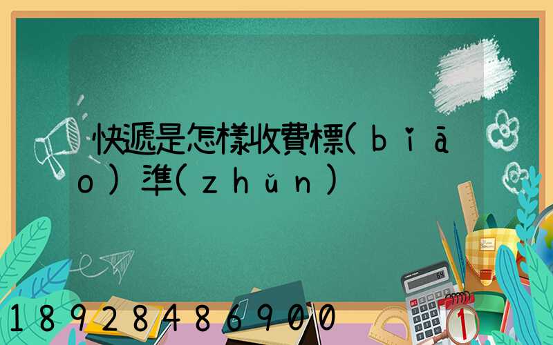 快遞是怎樣收費標(biāo)準(zhǔn)