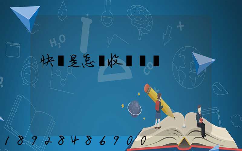 快遞是怎樣收費標準