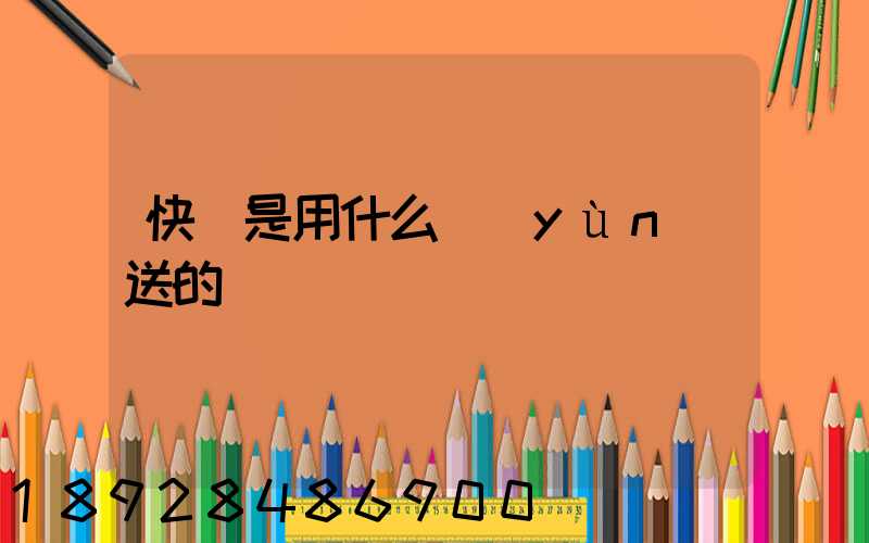 快遞是用什么運(yùn)送的