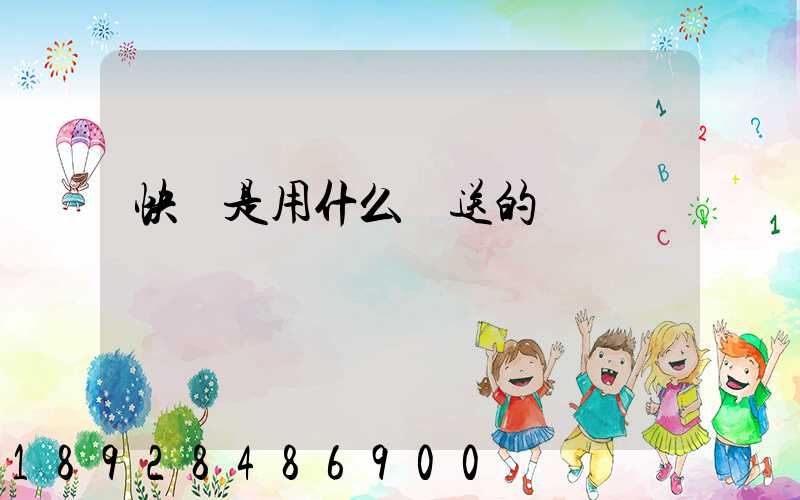 快遞是用什么運送的