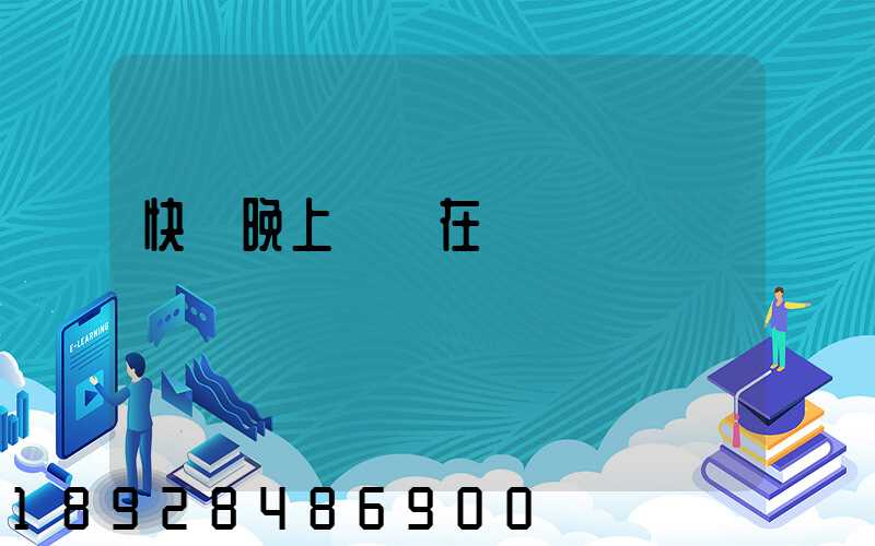 快遞晚上還會在運