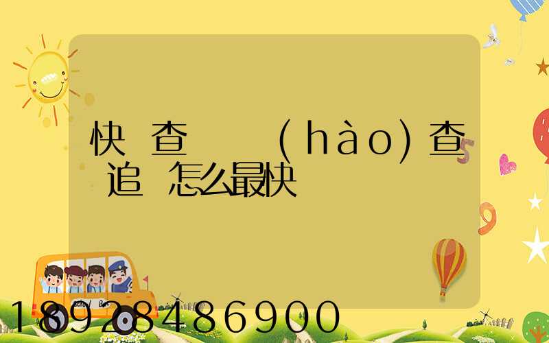 快遞查詢單號(hào)查詢追蹤怎么最快