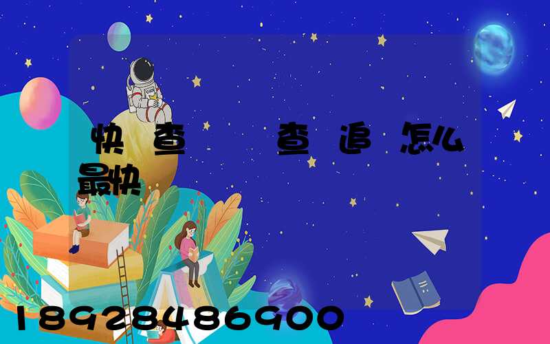 快遞查詢單號查詢追蹤怎么最快