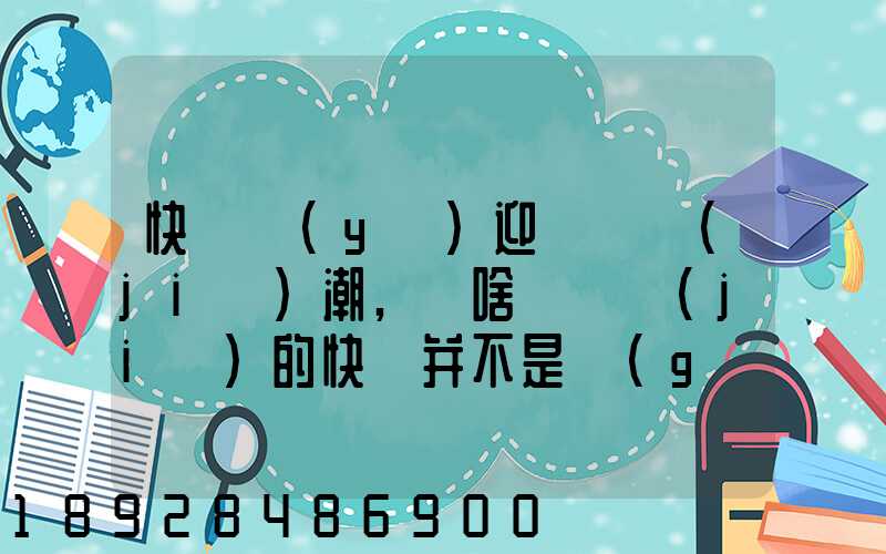 快遞業(yè)迎來漲價(jià)潮,為啥說漲價(jià)的快遞并不是個(gè)壞消息