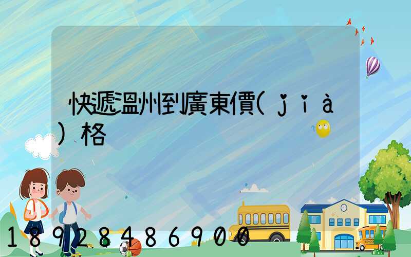 快遞溫州到廣東價(jià)格