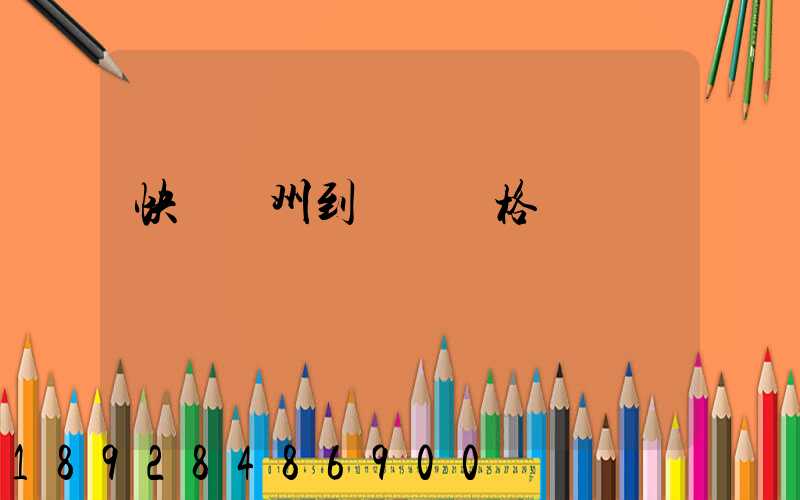 快遞溫州到廣東價格