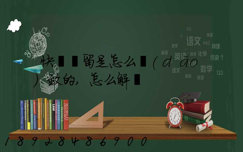 快遞滯留是怎么導(dǎo)致的,怎么解決