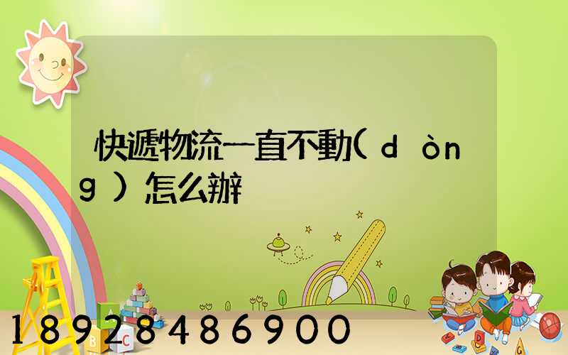 快遞物流一直不動(dòng)怎么辦