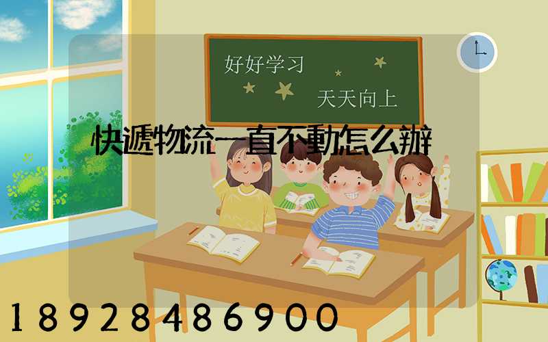 快遞物流一直不動怎么辦