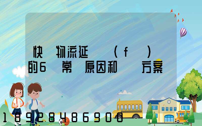 快遞物流延遲發(fā)貨的6個常見原因和應對方案