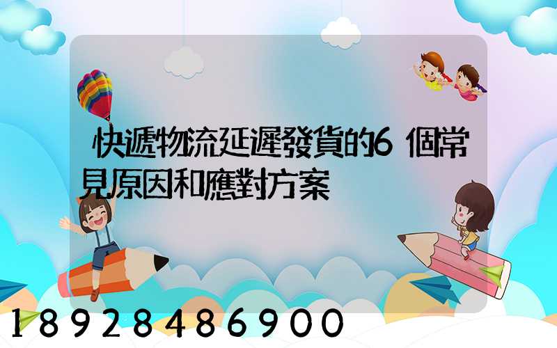 快遞物流延遲發貨的6個常見原因和應對方案