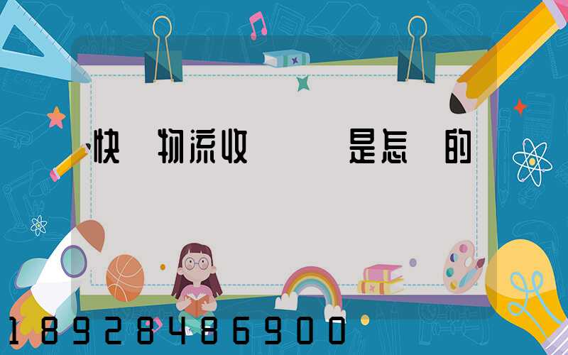 快遞物流收費標準是怎樣的