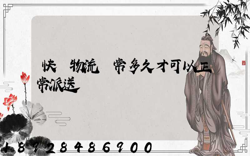 快遞物流異常多久才可以正常派送