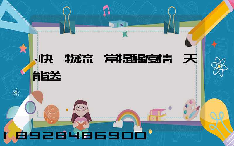 快遞物流異常提醒疫情幾天能送