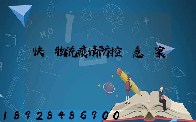 快遞物流疫情防控應急預案