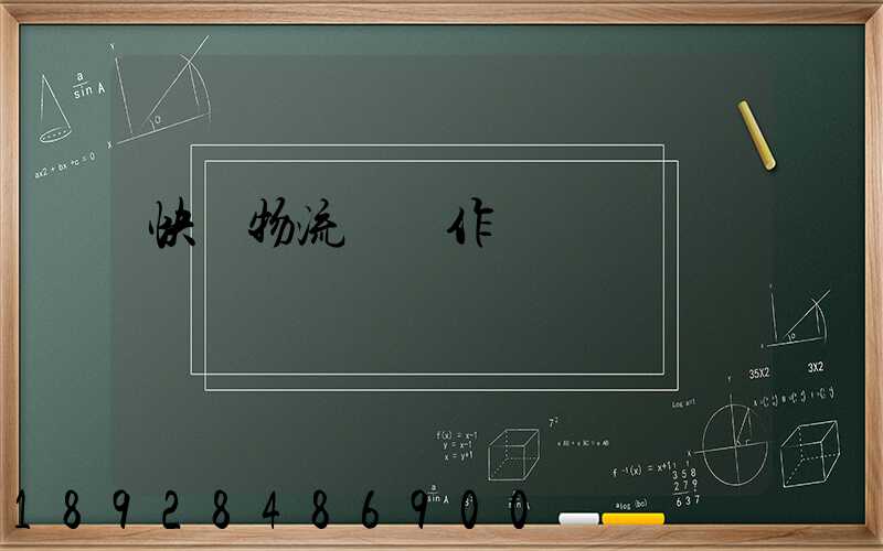 快遞物流運輸作業