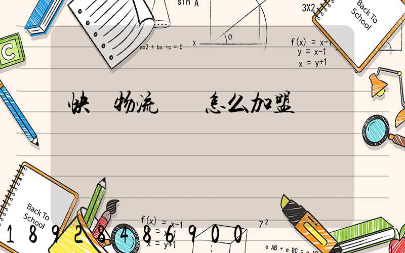 快遞物流運輸怎么加盟