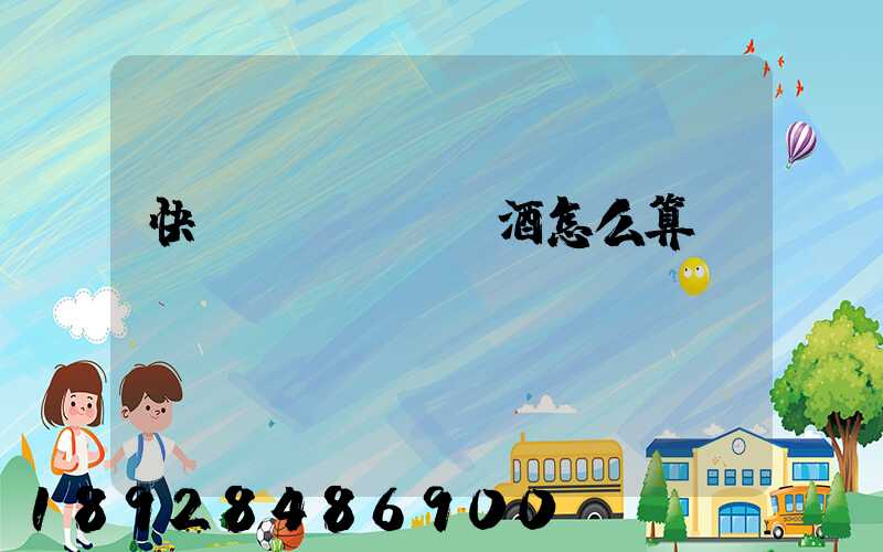 快遞發(fā)酒怎么算運費