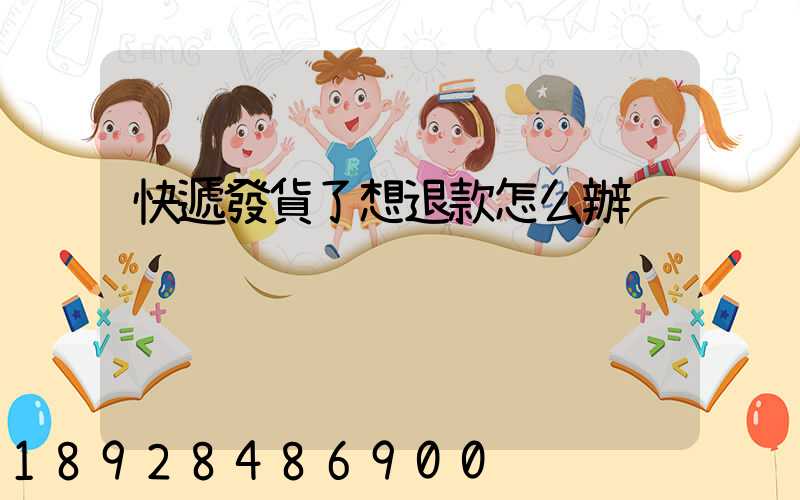 快遞發貨了想退款怎么辦