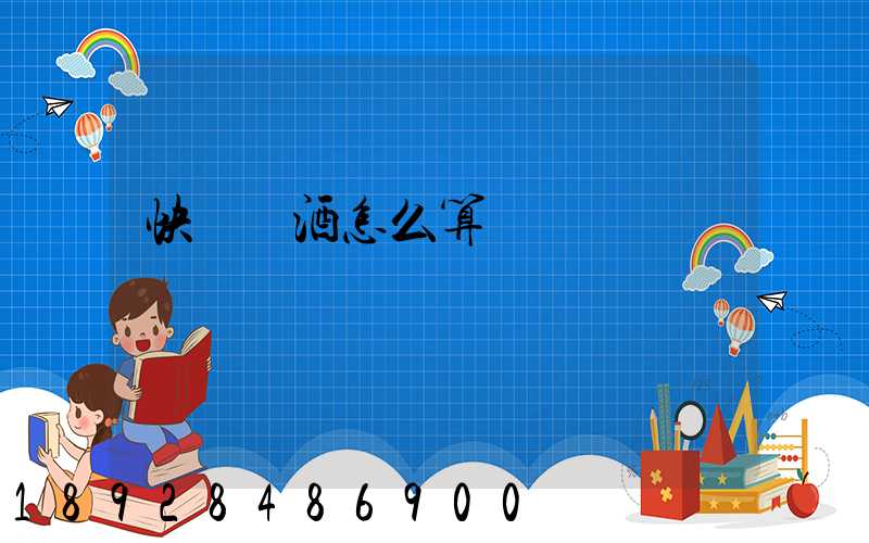 快遞發酒怎么算運費