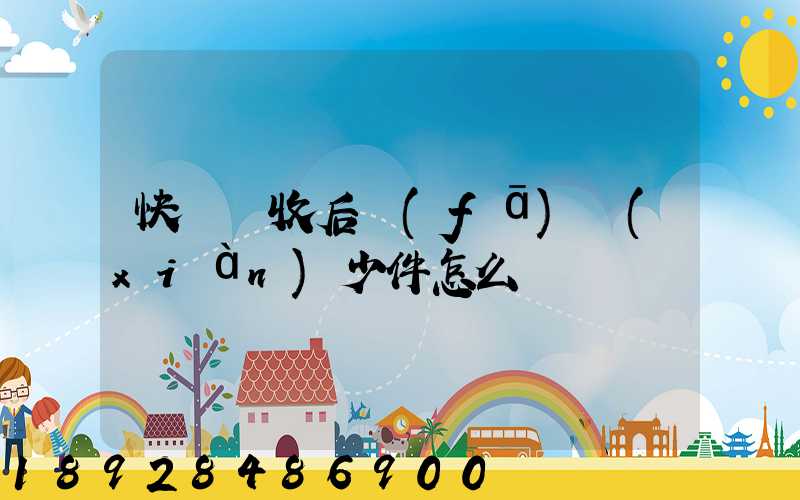 快遞簽收后發(fā)現(xiàn)少件怎么辦