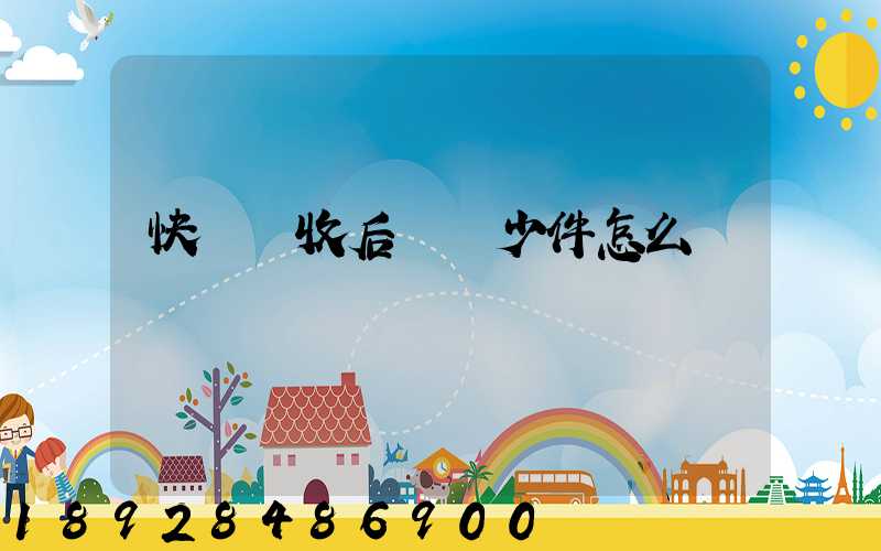 快遞簽收后發現少件怎么辦