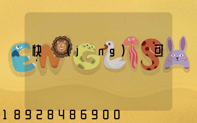 快遞經(jīng)營許可