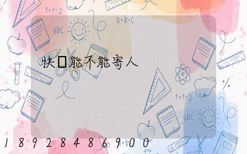 快遞能不能寄人