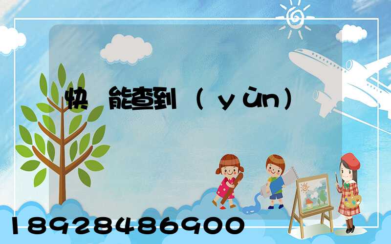 快遞能查到運(yùn)輸軌跡嗎